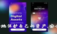   如何安全使用数字钱包：