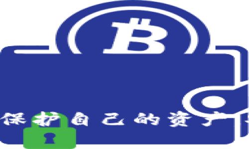   如何安全使用数字钱包：防范交易风险与转账问题 / 

 guanjianci 数字钱包, 交易风险, 转账问题, 网络安全 /guanjianci 

随着数字货币和区块链技术的普及，数字钱包已成为人们进行在线交易的重要工具。数字钱包不仅方便快捷，还能够进行多种形式的交易，例如转账、支付和存储加密货币等。然而，在享受数字钱包带来的便利的同时，用户也面临着诸多风险，尤其是转账过程中的安全隐患。本文将探讨数字钱包交易中可能出现的风险以及如何有效防范这些风险，以确保每一次交易的安全。

数字钱包的基本概念
数字钱包是一种能够存储数字货币（如比特币、以太坊等）和其他电子货币（如支付宝、微信支付等）的应用程序或在线账户。用户可以通过数字钱包进行各种交易，包括购物、个人转账和在线支付等。数字钱包通常分为三种类型：
ul
    li热钱包：与互联网连接的数字钱包，方便快捷，但安全性较低。/li
    li冷钱包：离线存储的数字钱包，安全性高，适合长期存储。/li
    li硬件钱包：专门的设备，用于安全地存储数字货币，可以离线使用，提供较高的保护措施。/li
/ul

数字钱包交易的风险
尽管数字钱包带来了便利，但也伴随许多风险。其中，以下几点尤为重要：
ul
    listrong黑客攻击：/strong数字钱包尤其是热钱包，因其常常需要连接互联网，容易受到黑客攻击。一旦黑客入侵，用户资产将面临损失。/li
    listrong钓鱼攻击：/strong一些不法分子通过伪造网站或邮件获取用户信息，导致资产被窃取。用户一旦不小心输入个人信息，风险将大幅增加。/li
    listrong交易错误：/strong用户在交易中常常因操作不当造成资产转账错误，这类问题在数字货币领域尤为常见，一旦完成转账，往往难以追回。/li
    listrong监管风险：/strong数字货币的法律地位依然不明确，使用数字钱包进行交易可能面临法律风险，用户在跨国交易时需要谨慎。/li
/ul

如何降低数字钱包交易风险
为了在使用数字钱包时降低风险，用户可以采取以下几种有效措施：
ul
    listrong选择信誉良好的钱包服务提供商：/strong用户应该选择那些知名且得到广泛好评的数字钱包服务提供商，这样能够在一定程度上保障资产安全。/li
    listrong启用双重认证：/strong很多数字钱包都支持双重认证，用户在登录或进行重要操作时需要额外的身份验证，增加了安全性。/li
    listrong定期更新密码：/strong更换强密码并定期更新，避免使用相同密码来提高账户安全性。/li
    listrong小心处理个人信息：/strong不随意点击可疑链接，并定期检查账户交易记录，确保及时发现潜在问题。/li
/ul

常见问题解答

问题一：为什么我的数字钱包转账失败？
数字钱包的转账过程可能有多种原因导致失败，以下是一些常见原因：
ul
    listrong网络问题：/strong互联网连接不稳定可能导致转账请求未能及时提交，用户应检查网络状态。/li
    listrong支付额度限制：/strong某些钱包服务可能会对每天或每月的转账额度进行限制，用户在转账时需注意相关规则。/li
    listrong币种不支持：/strong转账的数字货币可能不被接受，各平台对支持的币种各不相同，用户应提前确认。/li
    listrong输入错误：/strong转账地址输入错误也是常见原因，用户在输入地址时需要反复核对。/li
/ul

要解决这些问题，用户可以首先确认网络状况，并检查输入信息的准确性。如果问题持续存在，建议联系客服获取帮助。

问题二：如何保护自己的数字钱包不被黑客攻击？
保护数字钱包免受黑客攻击是用户需要时刻关注的问题。以下几点可以帮助用户增强安全性：
ul
    listrong使用冷钱包：/strong如果用户持有大量数字货币，建议使用冷钱包进行长期存储，避免联网带来的风险。/li
    listrong建立强密码和双重认证：/strong强密码能有效抵御暴力破解，而双重认证在登录时需要多重身份验证，能够增加账户安全。/li
    listrong保持软件更新：/strong定期更新数字钱包应用，可以及时修复安全漏洞。/li
    listrong避免公共Wi-Fi：/strong在公共场所使用数字钱包时，尽量不使用公共Wi-Fi，以免数据被截取。/li
/ul

通过以上措施，用户可以增强数字钱包的安全性，减少被黑客攻击的风险。

问题三：如何处理转账错误导致的资金损失？
转账错误是使用数字钱包时常见的情况，尤其在快速操作中。若发生转账错误，用户应采取以下措施：
ul
    listrong及时联系钱包客服：/strong许多钱包服务商提供转账支持，用户应第一时间与客服沟通，查看是否能够追回资产。/li
    listrong确认转账记录：/strong用户应查看转账历史，确认资金流向，尽量提供详细交易信息，以便客服处理。/li
    listrong了解交易政策：/strong不同平台对转账错误的处理政策各不相同，用户应提前了解相关政策。/li
    listrong预防为主：/strong未来操作中要更加细致小心，双重确认转账信息，以减少错误发生。/li
/ul

虽然找回误转账的资金难度较大，但通过及时的反应和合理沟通，仍有可能解决问题。

问题四：数字钱包的使用是否合法？
数字钱包的合法性因国家和地区而异，以下是一些常见情况：
ul
    listrong政策监管：/strong各国对数字货币及钱包的态度各异，某些国家视其为合法资产，而其他国家则可能对其进行限制或禁止。/li
    listrong合规性：/strong在一些法律框架较健全的地区，数字钱包运营商需遵循严格的合规政策，如KYC（了解你的客户）及AML（反洗钱）规定。/li
    listrong跨境交易：/strong数字钱包的跨境使用可能与不同国家的法规相冲突，用户应在使用中熟悉相关法律风险。/li
    listrong税务问题：/strong在某些国家，数字货币的交易需要进行报告，并可能要求缴纳相关税费。/li
/ul

因此，用户在使用数字钱包时，务必关注相关法规，并确保遵守当地法律，以免造成不必要的法律风险。

总结起来，数字钱包虽然为我们的交易提供了极大的便利，但如何安全地使用它们、规避风险是每个数字钱包用户必须认真思考的问题。通过上述的讨论和建议，用户能够更好地保护自己的资产，安全地进行数字钱包交易。