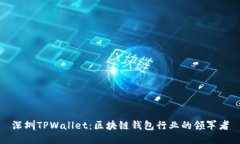 深圳TPWallet：区块链钱包行