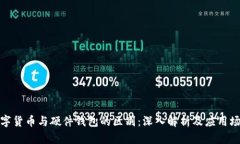 数字货币与硬件钱包的区