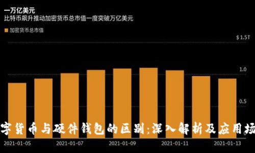 数字货币与硬件钱包的区别：深入解析及应用场景