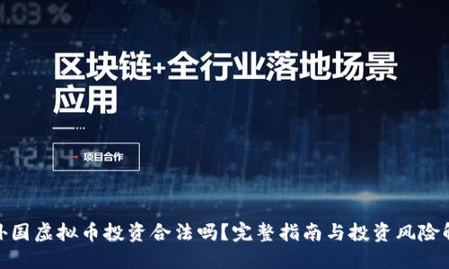 : 外国虚拟币投资合法吗？完整指南与投资风险解读