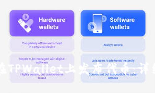 如何在TPWallet上发布代币：详细指南