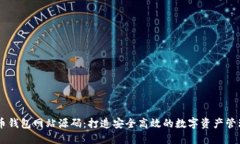 虚拟币钱包网站源码：打