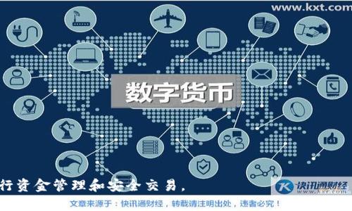   TPWallet的全面指南：如何安全高效地进行更改和管理 / 

 guanjianci TPWallet, 钱包更改, 加密货币管理, 安全存储 /guanjianci 

在当今数字时代，拥有一个安全高效的加密货币钱包显得尤为重要。TPWallet作为一款流行的加密货币钱包，提供了多功能的资产管理和交易服务。然而，由于各种原因，用户可能需要对TPWallet进行更改或调整。在本文中，我们将详细探讨如何安全地修改TPWallet的设置、功能和管理方式，还将回答一些常见问题，以帮助用户更好地理解和使用这一工具。

TPWallet的基本功能和优势
TPWallet不仅是一个存储加密货币的工具，它还集成了多种功能，旨在提供全面的数字资产管理体验。用户可以通过TPWallet方便地进行交易、资产转换，以及参与去中心化金融（DeFi）等活动。
TPWallet的一个显著优势是其安全性。它使用了多层加密技术，确保用户的资金安全。此外，TPWallet支持多种主流加密货币，方便用户在一个平台上管理不同资产。
另一个重要的特点是用户友好的界面和强大的客户支持。无论是新手还是有经验的用户，都能轻松上手，并在需要时获得及时帮助。

如何安全地更改TPWallet设置
更改TPWallet的设置是为了让钱包更符合用户的需求。然而，用户必须确保在更改过程中不影响资金的安全性。以下是一些步骤和建议：
1. **备份你的钱包**：在进行任何更改之前，确保你的钱包数据有完整的备份。可以通过导出助记词或私钥的方式进行备份。在TPWallet中，通常可以在设置菜单中找到备份选项。
2. **更新软件**：确保你的TPWallet版本是最新的。钱包开发者通常会定期发布更新，以提高安全性和添加新功能。在钱包的设置中检查更新，并按照提示进行安装。
3. **更改密码**：为了进一步保障账户安全，定期更改TPWallet的登录密码是一个推荐的安全措施。在设置中找到密码更改选项，按照系统提示完成操作。
4. **管理资产和设置**：在钱包主界面，你可以看到所有已添加的资产。如果需要对某些资产进行修改，例如删除或添加新资产，可以在资产管理页面进行相应操作。
5. **安全设置**：TPWallet还提供了一些额外的安全配置选项，例如启用两步验证（2FA）。建议激活这些功能，以增加账户的安全防护。

TPWallet与其他加密钱包的对比
虽然TPWallet非常受欢迎，但市场上还有许多其他加密货币钱包，每种钱包都有其独特的功能和特点。在选择最合适的加密钱包时，进行对比尤为重要。
1. **Coinbase Wallet**：Coinbase Wallet是一款非常知名的钱包，它提供了一个简单易用的界面，适合初学者。相比之下，TPWallet提供的功能更为全面，对高级用户更有吸引力。
2. **MetaMask**：MetaMask是以太坊生态系统中最受欢迎的钱包之一。它允许用户直接与去中心化应用（dApps）进行交互。TPWallet虽然功能多样，但MetaMask在与以太坊相关的操作上表现更为出色。
3. **Exodus**：Exodus是一款桌面和移动端皆可用的多币种钱包，支持资产交换。TPWallet在交易功能上也不逊色，但其去中心化金融（DeFi）功能和支持的链种类更加丰富。
4. **Trezor**：Trezor是硬件钱包的佼佼者，提供更高的安全性。虽然TPWallet在安全性上也做得不错，但硬件钱包在抵御黑客攻击方面无疑具有更大的优势。

TPWallet的未来发展趋势
随着区块链技术和加密货币市场的不断进步，TPWallet及类似工具也必将随之发展。未来，TPWallet可能会在以下几个方面有新的突破：
1. **功能扩展**：随着 DeFi 的热门发展，TPWallet可能会集成更加丰富的去中心化金融功能，例如流动性挖矿或借贷服务，以满足用户的更高需求。
2. **多链支持**：TPWallet现在已经支持多种主流币种，未来将可能进一步扩展至更多的区块链，以吸引和服务更广泛的用户群体。
3. **用户体验提升**：随着技术的发展，TPWallet的用户界面和交互体验将不断，为用户提供更加友好的使用体验。
4. **安全性增强**：面对日益复杂的网络安全威胁，TPWallet的开发团队将不断加强钱包的安全防护措施，确保用户资金的绝对安全。

常见问题及其解答
尽管本文已经探讨了TPWallet的多种方面，用户在使用过程中可能仍会碰到一些问题。以下是用户可能会问的四个相关问题，以及详细的解答。

1. 如何恢复我的TPWallet账户？
如果你忘记了TPWallet的登录信息或丢失了设备，仍然可以通过备份的助记词或私钥来恢复账户。恢复过程如下：
1. **下载或打开TPWallet应用**。确保安装最新版本的应用，以便于功能的正常使用。
2. **选择恢复钱包**。在应用的主界面，通常会有“恢复”或“导入钱包”的选项。
3. **输入助记词或私钥**。按照提示输入备份的助记词或私钥，确保输入时的准确性，因为任何一个字符的错误都有可能导致恢复失败。
4. **重设密码**。在成功恢复账户后，建议立即更改密码，并确保进行二次身份验证设置。
5. **检索资产**。恢复完成后，用户应检查账户中的资产是否完整，确保所有的加密货币都在钱包中。

2. TPWallet的手续费和交易速率如何？
TPWallet作为一个钱包应用，其手续费通常与链上交易费用密切相关。交易费用的高低取决于网络拥堵状况及所交易的货币种类。
1. **交易费用**：TPWallet不收取额外的服务费，用户主要需要支付区块链网络所要求的基础交易费用。这些费用可能会随时变动。
2. **速度**：TPWallet的交易速度取决于多个因素，包括区块链的性能和当前网络的繁忙程度。在网络高峰期，交易确认时间可能会拉长。
3. **如何交易**：用户可以选择在交易费用较低的时间段进行交易，或者在钱包内选择适合自己的费用等级，以提升交易确认的速度。

3. TPWallet如何提高安全性？
TPWallet在安全性方面采用了多层防护措施。以下是提高账户安全的建议：
1. **启用双重身份验证（2FA）**。通过启用2FA，用户在登录TPWallet时需要提供额外的验证码，这是提升安全性的有效办法。
2. **定期更换密码**。建议用户定期对TPWallet的密码进行更换以降低账户被盗风险。
3. **警惕网络钓鱼**。用户应提高对网络钓鱼的意识，避免点击不明链接或提供个人信息给不可信的网站。
4. **使用强密码**。设置复杂且独特的密码，避免使用与其他账户相同的密码。

4. TPWallet的技术支持如何联系？
若用户在使用TPWallet的过程中遇到技术问题，可以通过以下几种方式联系技术支持：
1. **官方客服**：TPWallet通常提供客服电话或在线客服支持，用户可以在官网找到相关信息。
2. **社交媒体**：许多加密钱包团队会在社交媒体平台上提供支持，用户可以通过官方微博、Twitter等平台联系他们。
3. **社区支持**：TPWallet在一些加密货币论坛和社群里有活跃的社区，用户可以在这些社区中寻求帮助。
4. **文档与常见问题解答**：官方通常提供详细的用户手册和FAQ，用户可以先参考这些资源，获取基础的信息和帮助。

综上所述，TPWallet是一款功能多样且安全可靠的加密货币钱包，通过本文的详细介绍与常见问题解答，希望能够帮助用户更好地理解和使用这一工具，进行资金管理和安全交易。