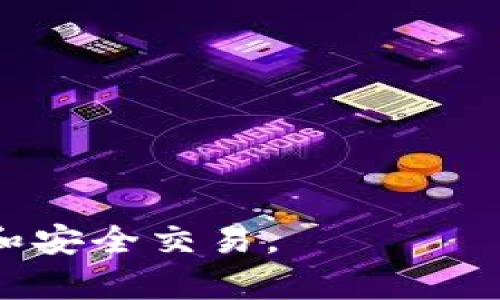   TPWallet的全面指南：如何安全高效地进行更改和管理 / 

 guanjianci TPWallet, 钱包更改, 加密货币管理, 安全存储 /guanjianci 

在当今数字时代，拥有一个安全高效的加密货币钱包显得尤为重要。TPWallet作为一款流行的加密货币钱包，提供了多功能的资产管理和交易服务。然而，由于各种原因，用户可能需要对TPWallet进行更改或调整。在本文中，我们将详细探讨如何安全地修改TPWallet的设置、功能和管理方式，还将回答一些常见问题，以帮助用户更好地理解和使用这一工具。

TPWallet的基本功能和优势
TPWallet不仅是一个存储加密货币的工具，它还集成了多种功能，旨在提供全面的数字资产管理体验。用户可以通过TPWallet方便地进行交易、资产转换，以及参与去中心化金融（DeFi）等活动。
TPWallet的一个显著优势是其安全性。它使用了多层加密技术，确保用户的资金安全。此外，TPWallet支持多种主流加密货币，方便用户在一个平台上管理不同资产。
另一个重要的特点是用户友好的界面和强大的客户支持。无论是新手还是有经验的用户，都能轻松上手，并在需要时获得及时帮助。

如何安全地更改TPWallet设置
更改TPWallet的设置是为了让钱包更符合用户的需求。然而，用户必须确保在更改过程中不影响资金的安全性。以下是一些步骤和建议：
1. **备份你的钱包**：在进行任何更改之前，确保你的钱包数据有完整的备份。可以通过导出助记词或私钥的方式进行备份。在TPWallet中，通常可以在设置菜单中找到备份选项。
2. **更新软件**：确保你的TPWallet版本是最新的。钱包开发者通常会定期发布更新，以提高安全性和添加新功能。在钱包的设置中检查更新，并按照提示进行安装。
3. **更改密码**：为了进一步保障账户安全，定期更改TPWallet的登录密码是一个推荐的安全措施。在设置中找到密码更改选项，按照系统提示完成操作。
4. **管理资产和设置**：在钱包主界面，你可以看到所有已添加的资产。如果需要对某些资产进行修改，例如删除或添加新资产，可以在资产管理页面进行相应操作。
5. **安全设置**：TPWallet还提供了一些额外的安全配置选项，例如启用两步验证（2FA）。建议激活这些功能，以增加账户的安全防护。

TPWallet与其他加密钱包的对比
虽然TPWallet非常受欢迎，但市场上还有许多其他加密货币钱包，每种钱包都有其独特的功能和特点。在选择最合适的加密钱包时，进行对比尤为重要。
1. **Coinbase Wallet**：Coinbase Wallet是一款非常知名的钱包，它提供了一个简单易用的界面，适合初学者。相比之下，TPWallet提供的功能更为全面，对高级用户更有吸引力。
2. **MetaMask**：MetaMask是以太坊生态系统中最受欢迎的钱包之一。它允许用户直接与去中心化应用（dApps）进行交互。TPWallet虽然功能多样，但MetaMask在与以太坊相关的操作上表现更为出色。
3. **Exodus**：Exodus是一款桌面和移动端皆可用的多币种钱包，支持资产交换。TPWallet在交易功能上也不逊色，但其去中心化金融（DeFi）功能和支持的链种类更加丰富。
4. **Trezor**：Trezor是硬件钱包的佼佼者，提供更高的安全性。虽然TPWallet在安全性上也做得不错，但硬件钱包在抵御黑客攻击方面无疑具有更大的优势。

TPWallet的未来发展趋势
随着区块链技术和加密货币市场的不断进步，TPWallet及类似工具也必将随之发展。未来，TPWallet可能会在以下几个方面有新的突破：
1. **功能扩展**：随着 DeFi 的热门发展，TPWallet可能会集成更加丰富的去中心化金融功能，例如流动性挖矿或借贷服务，以满足用户的更高需求。
2. **多链支持**：TPWallet现在已经支持多种主流币种，未来将可能进一步扩展至更多的区块链，以吸引和服务更广泛的用户群体。
3. **用户体验提升**：随着技术的发展，TPWallet的用户界面和交互体验将不断，为用户提供更加友好的使用体验。
4. **安全性增强**：面对日益复杂的网络安全威胁，TPWallet的开发团队将不断加强钱包的安全防护措施，确保用户资金的绝对安全。

常见问题及其解答
尽管本文已经探讨了TPWallet的多种方面，用户在使用过程中可能仍会碰到一些问题。以下是用户可能会问的四个相关问题，以及详细的解答。

1. 如何恢复我的TPWallet账户？
如果你忘记了TPWallet的登录信息或丢失了设备，仍然可以通过备份的助记词或私钥来恢复账户。恢复过程如下：
1. **下载或打开TPWallet应用**。确保安装最新版本的应用，以便于功能的正常使用。
2. **选择恢复钱包**。在应用的主界面，通常会有“恢复”或“导入钱包”的选项。
3. **输入助记词或私钥**。按照提示输入备份的助记词或私钥，确保输入时的准确性，因为任何一个字符的错误都有可能导致恢复失败。
4. **重设密码**。在成功恢复账户后，建议立即更改密码，并确保进行二次身份验证设置。
5. **检索资产**。恢复完成后，用户应检查账户中的资产是否完整，确保所有的加密货币都在钱包中。

2. TPWallet的手续费和交易速率如何？
TPWallet作为一个钱包应用，其手续费通常与链上交易费用密切相关。交易费用的高低取决于网络拥堵状况及所交易的货币种类。
1. **交易费用**：TPWallet不收取额外的服务费，用户主要需要支付区块链网络所要求的基础交易费用。这些费用可能会随时变动。
2. **速度**：TPWallet的交易速度取决于多个因素，包括区块链的性能和当前网络的繁忙程度。在网络高峰期，交易确认时间可能会拉长。
3. **如何交易**：用户可以选择在交易费用较低的时间段进行交易，或者在钱包内选择适合自己的费用等级，以提升交易确认的速度。

3. TPWallet如何提高安全性？
TPWallet在安全性方面采用了多层防护措施。以下是提高账户安全的建议：
1. **启用双重身份验证（2FA）**。通过启用2FA，用户在登录TPWallet时需要提供额外的验证码，这是提升安全性的有效办法。
2. **定期更换密码**。建议用户定期对TPWallet的密码进行更换以降低账户被盗风险。
3. **警惕网络钓鱼**。用户应提高对网络钓鱼的意识，避免点击不明链接或提供个人信息给不可信的网站。
4. **使用强密码**。设置复杂且独特的密码，避免使用与其他账户相同的密码。

4. TPWallet的技术支持如何联系？
若用户在使用TPWallet的过程中遇到技术问题，可以通过以下几种方式联系技术支持：
1. **官方客服**：TPWallet通常提供客服电话或在线客服支持，用户可以在官网找到相关信息。
2. **社交媒体**：许多加密钱包团队会在社交媒体平台上提供支持，用户可以通过官方微博、Twitter等平台联系他们。
3. **社区支持**：TPWallet在一些加密货币论坛和社群里有活跃的社区，用户可以在这些社区中寻求帮助。
4. **文档与常见问题解答**：官方通常提供详细的用户手册和FAQ，用户可以先参考这些资源，获取基础的信息和帮助。

综上所述，TPWallet是一款功能多样且安全可靠的加密货币钱包，通过本文的详细介绍与常见问题解答，希望能够帮助用户更好地理解和使用这一工具，进行资金管理和安全交易。