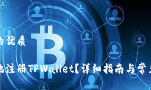 思考一个的优质

如何安全地注册TPWallet？详细指南与常见问题解答