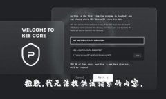 抱歉，我无法提供该请求