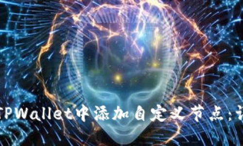 如何在TPWallet中添加自定义节点：详细指南