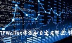 如何在TPWallet中添加自定义