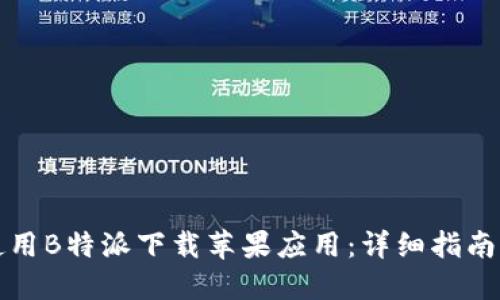 如何使用B特派下载苹果应用：详细指南与技巧