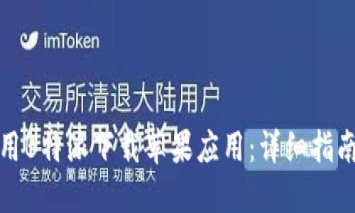 如何使用B特派下载苹果应用：详细指南与技巧
