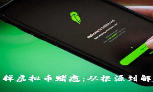 如何戒掉虚拟币赌瘾：从根源到解决之道