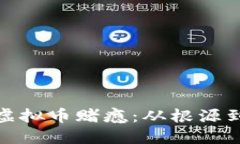 如何戒掉虚拟币赌瘾：从