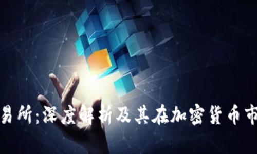Bitfinex交易所：深度解析及其在加密货币市场中的地位