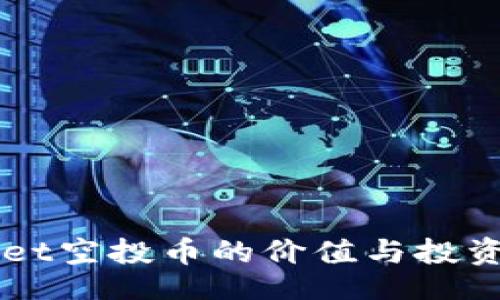xiangxi  
  TPWallet空投币的价值与投资潜力分析