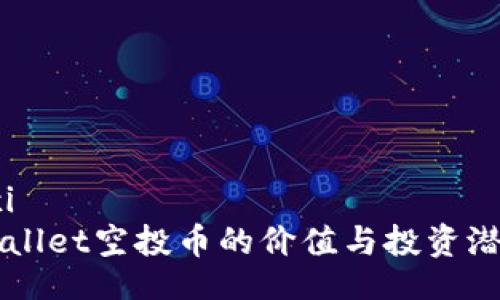 xiangxi  
  TPWallet空投币的价值与投资潜力分析