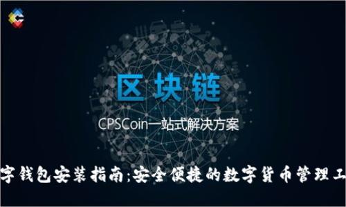 数字钱包安装指南：安全便捷的数字货币管理工具