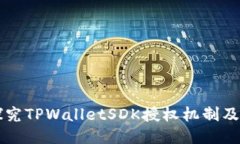 深入探究TPWalletSDK授权机制