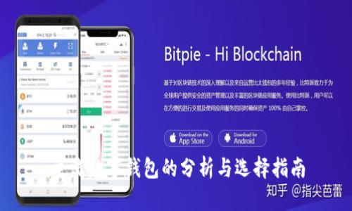 主流数字钱包的分析与选择指南