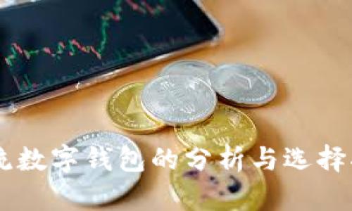 主流数字钱包的分析与选择指南