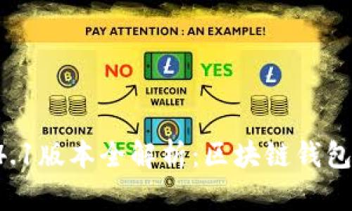 TPWallet 1.4.1版本全解析：区块链钱包的未来与功能