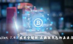 TPWallet 1.4.1版本全解析：区