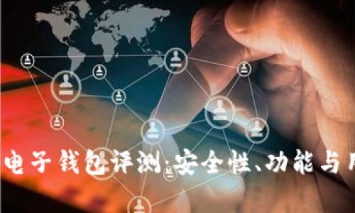 2023年最佳区块链电子钱包评测：安全性、功能与用户体验的全面分析