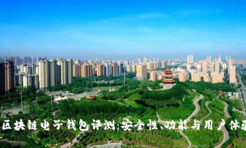 2023年最佳区块链电子钱包评测：安全性、功能与用户体验的全面分析