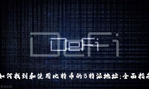 如何找到和使用比特币的B特派地址：全面指南