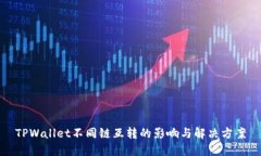 TPWallet不同链互转的影响与