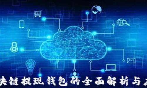 
区块链提现钱包的全面解析与应用