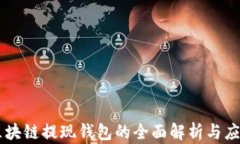 区块链提现钱包的全面解