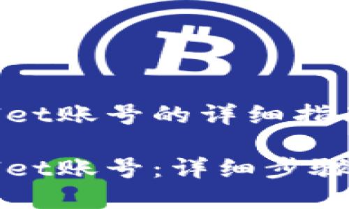 如何注销TPWallet账号的详细指南

如何注销TPWallet账号：详细步骤与常见问题解答