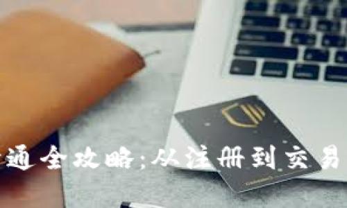 数字货币开通全攻略：从注册到交易的详细指南