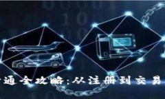 数字货币开通全攻略：从