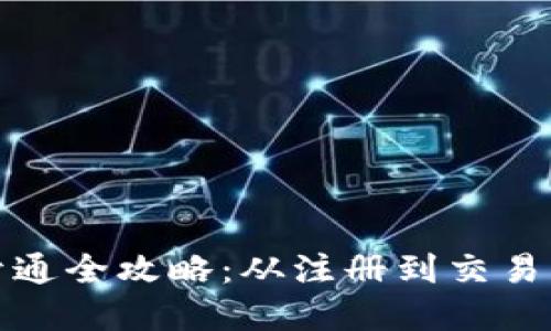 数字货币开通全攻略：从注册到交易的详细指南