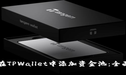 如何在TPWallet中添加资金池：全面指南
