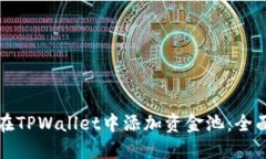 如何在TPWallet中添加资金池
