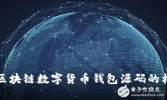 深入探索区块链数字货币
