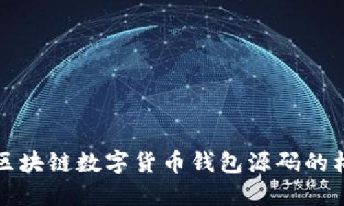 深入探索区块链数字货币钱包源码的构建与实现