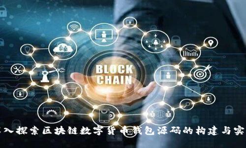 深入探索区块链数字货币钱包源码的构建与实现