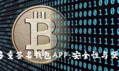 2023年推荐的多重签名钱包