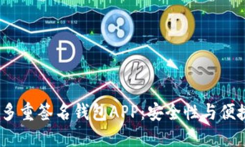 2023年推荐的多重签名钱包APP：安全性与便捷性的完美结合