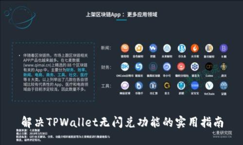 解决TPWallet无闪兑功能的实用指南