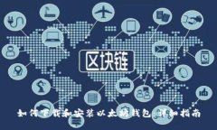 如何下载和安装以太坊钱
