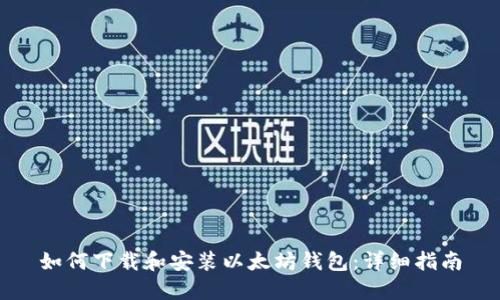 如何下载和安装以太坊钱包：详细指南