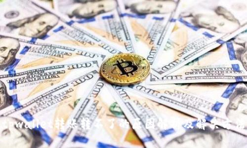 tpwallet转账转不了的原因解析及解决方法
