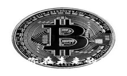 如何方便快捷地往数字钱包里充值零钱

数字钱包, 充值, 电子支付, 便捷支付/guanjianci

在现代社会中，数字钱包已经成为人们日常生活中不可或缺的一部分。它不仅可以用来存储和管理个人资金，还能实现快速的电子支付。与传统的现金支付方式相比，数字钱包以其便利性和安全性，赢得了越来越多用户的青睐。然而，有许多人对于如何往数字钱包里充值零钱仍然感到困惑。本文将详细介绍数字钱包的充值方式，并解答常见的相关问题。

什么是数字钱包？
数字钱包，也称为电子钱包，是一种用来储存用户信贷卡、借贷卡、会员卡、电子货币等信息的应用程序或在线平台。用户通过数字钱包可以实现在线购物、转账、退款等多种支付功能。与传统的现金及信用卡支付方式相比，数字钱包具备以下几方面的优势：
ul
    li快速便捷：用户只需通过手机或其他智能设备便可完成支付，无需携带现金或实体卡片。/li
    li安全性高：数字钱包一般采用加密措施保护用户的财务信息，降低了财务欺诈的风险。/li
    li记录管理：数字钱包能够即时记录交易信息，方便用户管理个人财务。/li
    li多样化功能：除了充值和支付外，数字钱包通常还提供红包、理财、账单管理等附加服务。/li
/ul

如何往数字钱包中充值零钱？
往数字钱包充值的方法有很多，具体流程可能因不同的平台而略有不同，但大体上可分为以下几种方式：

h41. 银行转账/h4
许多数字钱包都支持通过银行转账将资金充值至电子钱包。用户需要在数字钱包中找到“充值”或“添加资金”按钮，选择银行转账的方式。接着，系统会提供一系列账户信息，包括账号和转账说明。用户根据提示在其网银或手机银行进行操作，资金通常会在一定时间内到账。

h42. 使用信用卡或借记卡/h4
最常见的充值方式是通过信用卡或借记卡进行充值。用户只需在数字钱包的充值页面输入卡号、有效期和CVV码，确认后即可完成充值。无论是国内还是国际的卡片，部分平台会收取少量的手续费，使用前要确认清楚。

h43. 第三方支付工具/h4
许多数字钱包也支持通过第三方支付工具进行充值。例如，用户可以通过支付宝、微信支付等国内主流支付平台，快速将资金转入数字钱包。只需在数字钱包中选择相应的第三方支付方式，扫码或输入金额，即可完成转账。

h44. 线下充值/h4
虽然大多数用户习惯于在线充值，但还有一些平台提供线下充值服务。用户可以前往合作的商家或便利店，告知工作人员要充值的金额，按照指示完成操作后，资金会迅速到账。这种方式适合那些不习惯使用网络支付的用户。

常见问题解答

h41. 数字钱包充值需注意哪些安全事项？/h4
安全性是使用数字钱包过程中最为重视的一个方面。用户在充值时应注意以下几点：
ul
    listrong避免公共网络：/strong充值时尽量避免使用公共Wi-Fi网络，以防黑客攻击或信息被盗。/li
    listrong审核充值平台：/strong确保使用的数字钱包是官方认证的平台，避免使用不明来源的APP或网站进行充值。/li
    listrong保管密码信息：/strong定期更换密码，并开启双重验证功能，进一步提升账户安全性。/li
    listrong及时查看账单：/strong每次充值后都要核查电子钱包的交易记录，确保没有意外多扣款项或欺诈行为。/li
/ul
维护账户安全不仅仅是一次性的事情，而应成为用户的常态习惯。

h42. 如果充值失败，我该如何处理？/h4
充值失败是网络交易中常见的问题。用户在遇到充值失败时，首先应保持冷静，并按照以下步骤处理：
ul
    listrong检查账户余额：/strong确认银行卡或支付工具是否有足够的余额，避免因余额不足导致的充值失败。/li
    listrong核实信息：/strong检查自己输入的充值信息，包括卡号、金额等，确保没有错误。/li
    listrong等待一段时间：/strong在很多情况下，银行转账或第三方支付平台的处理时间可能会有所延迟，用户可以稍等片刻，再次查看余额。/li
    listrong联系客服：/strong联系数字钱包的客服，详细描述充值失败的情况。根据客服的指导进行后续操作，可能会得到更直接的解决方案。/li
/ul


h43. 数字钱包充值会产生费用吗？/h4
许多用户都关心数字钱包的充值费用问题，是否会因此支付额外的费用。其实这取决于不同的数字钱包和充值渠道：
ul
    listrong银行转账：/strong一些数字钱包可能会收取银行转账费用，尤其是境外转账的情况。/li
    listrong信用卡充值：/strong部分平台对信用卡充值会收取一定比例的手续费，通常在1%-3%之间。/li
    listrong第三方支付：/strong通过支付宝或微信支付进行充值时，也可能会收取少量手续费，具体收费标准视平台政策而定。/li
    listrong线下充值：/strong某些商家可能会对线下充值服务收取一定的服务费，用户需提前询问清楚。/li
/ul
在使用数字钱包前，应仔细阅读相关条款，确保了解可能产生的费用。

h44. 如何选择合适的数字钱包进行充值？/h4
市面上有很多类型的数字钱包服务，用户在选择时应考虑以下几个因素：
ul
    listrong接受度：/strong选择那些被广泛接受的数字钱包，如支付宝、微信支付、PayPal等，这样在支付时将更加便利。/li
    listrong安全性：/strong关注数字钱包的安全措施和历史记录，一些老牌、知名的品牌在安全性上更具保障。/li
    listrong功能全面：/strong除了充值以外，数字钱包的其他功能如转账、理财、积分兑换等也同样重要，选择多功能的数字钱包将使日常使用更加方便。/li
    listrong用户评论：/strong在选择之前，查看其他用户的评论和评价，以了解该数字钱包的实际使用体验和可靠性。/li
/ul
最终选择合适的数字钱包需要综合考虑多方面因素，以确定其是否满足个人需求。

总结来看，数字钱包的充值其实简单快捷，只要熟悉不同的充值方式和注意安全问题，就能轻松管理个人资金。希望本文对你了解数字钱包的相关知识有所帮助，并能引导你在未来的使用中更加顺利。