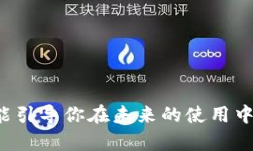 如何方便快捷地往数字钱包里充值零钱

数字钱包, 充值, 电子支付, 便捷支付/guanjianci

在现代社会中，数字钱包已经成为人们日常生活中不可或缺的一部分。它不仅可以用来存储和管理个人资金，还能实现快速的电子支付。与传统的现金支付方式相比，数字钱包以其便利性和安全性，赢得了越来越多用户的青睐。然而，有许多人对于如何往数字钱包里充值零钱仍然感到困惑。本文将详细介绍数字钱包的充值方式，并解答常见的相关问题。

什么是数字钱包？
数字钱包，也称为电子钱包，是一种用来储存用户信贷卡、借贷卡、会员卡、电子货币等信息的应用程序或在线平台。用户通过数字钱包可以实现在线购物、转账、退款等多种支付功能。与传统的现金及信用卡支付方式相比，数字钱包具备以下几方面的优势：
ul
    li快速便捷：用户只需通过手机或其他智能设备便可完成支付，无需携带现金或实体卡片。/li
    li安全性高：数字钱包一般采用加密措施保护用户的财务信息，降低了财务欺诈的风险。/li
    li记录管理：数字钱包能够即时记录交易信息，方便用户管理个人财务。/li
    li多样化功能：除了充值和支付外，数字钱包通常还提供红包、理财、账单管理等附加服务。/li
/ul

如何往数字钱包中充值零钱？
往数字钱包充值的方法有很多，具体流程可能因不同的平台而略有不同，但大体上可分为以下几种方式：

h41. 银行转账/h4
许多数字钱包都支持通过银行转账将资金充值至电子钱包。用户需要在数字钱包中找到“充值”或“添加资金”按钮，选择银行转账的方式。接着，系统会提供一系列账户信息，包括账号和转账说明。用户根据提示在其网银或手机银行进行操作，资金通常会在一定时间内到账。

h42. 使用信用卡或借记卡/h4
最常见的充值方式是通过信用卡或借记卡进行充值。用户只需在数字钱包的充值页面输入卡号、有效期和CVV码，确认后即可完成充值。无论是国内还是国际的卡片，部分平台会收取少量的手续费，使用前要确认清楚。

h43. 第三方支付工具/h4
许多数字钱包也支持通过第三方支付工具进行充值。例如，用户可以通过支付宝、微信支付等国内主流支付平台，快速将资金转入数字钱包。只需在数字钱包中选择相应的第三方支付方式，扫码或输入金额，即可完成转账。

h44. 线下充值/h4
虽然大多数用户习惯于在线充值，但还有一些平台提供线下充值服务。用户可以前往合作的商家或便利店，告知工作人员要充值的金额，按照指示完成操作后，资金会迅速到账。这种方式适合那些不习惯使用网络支付的用户。

常见问题解答

h41. 数字钱包充值需注意哪些安全事项？/h4
安全性是使用数字钱包过程中最为重视的一个方面。用户在充值时应注意以下几点：
ul
    listrong避免公共网络：/strong充值时尽量避免使用公共Wi-Fi网络，以防黑客攻击或信息被盗。/li
    listrong审核充值平台：/strong确保使用的数字钱包是官方认证的平台，避免使用不明来源的APP或网站进行充值。/li
    listrong保管密码信息：/strong定期更换密码，并开启双重验证功能，进一步提升账户安全性。/li
    listrong及时查看账单：/strong每次充值后都要核查电子钱包的交易记录，确保没有意外多扣款项或欺诈行为。/li
/ul
维护账户安全不仅仅是一次性的事情，而应成为用户的常态习惯。

h42. 如果充值失败，我该如何处理？/h4
充值失败是网络交易中常见的问题。用户在遇到充值失败时，首先应保持冷静，并按照以下步骤处理：
ul
    listrong检查账户余额：/strong确认银行卡或支付工具是否有足够的余额，避免因余额不足导致的充值失败。/li
    listrong核实信息：/strong检查自己输入的充值信息，包括卡号、金额等，确保没有错误。/li
    listrong等待一段时间：/strong在很多情况下，银行转账或第三方支付平台的处理时间可能会有所延迟，用户可以稍等片刻，再次查看余额。/li
    listrong联系客服：/strong联系数字钱包的客服，详细描述充值失败的情况。根据客服的指导进行后续操作，可能会得到更直接的解决方案。/li
/ul


h43. 数字钱包充值会产生费用吗？/h4
许多用户都关心数字钱包的充值费用问题，是否会因此支付额外的费用。其实这取决于不同的数字钱包和充值渠道：
ul
    listrong银行转账：/strong一些数字钱包可能会收取银行转账费用，尤其是境外转账的情况。/li
    listrong信用卡充值：/strong部分平台对信用卡充值会收取一定比例的手续费，通常在1%-3%之间。/li
    listrong第三方支付：/strong通过支付宝或微信支付进行充值时，也可能会收取少量手续费，具体收费标准视平台政策而定。/li
    listrong线下充值：/strong某些商家可能会对线下充值服务收取一定的服务费，用户需提前询问清楚。/li
/ul
在使用数字钱包前，应仔细阅读相关条款，确保了解可能产生的费用。

h44. 如何选择合适的数字钱包进行充值？/h4
市面上有很多类型的数字钱包服务，用户在选择时应考虑以下几个因素：
ul
    listrong接受度：/strong选择那些被广泛接受的数字钱包，如支付宝、微信支付、PayPal等，这样在支付时将更加便利。/li
    listrong安全性：/strong关注数字钱包的安全措施和历史记录，一些老牌、知名的品牌在安全性上更具保障。/li
    listrong功能全面：/strong除了充值以外，数字钱包的其他功能如转账、理财、积分兑换等也同样重要，选择多功能的数字钱包将使日常使用更加方便。/li
    listrong用户评论：/strong在选择之前，查看其他用户的评论和评价，以了解该数字钱包的实际使用体验和可靠性。/li
/ul
最终选择合适的数字钱包需要综合考虑多方面因素，以确定其是否满足个人需求。

总结来看，数字钱包的充值其实简单快捷，只要熟悉不同的充值方式和注意安全问题，就能轻松管理个人资金。希望本文对你了解数字钱包的相关知识有所帮助，并能引导你在未来的使用中更加顺利。